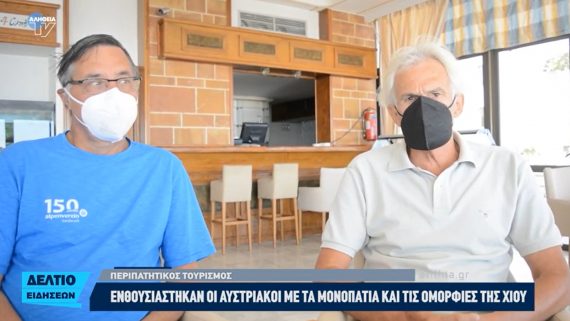 Στη Χίο 24 πεζοπόροι - μέλη του ορειβατικού συλλόγου της Αυστρίας
