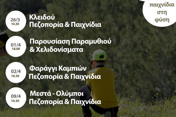 Δράσεις στη φύση για παιδιά και ενήλικες