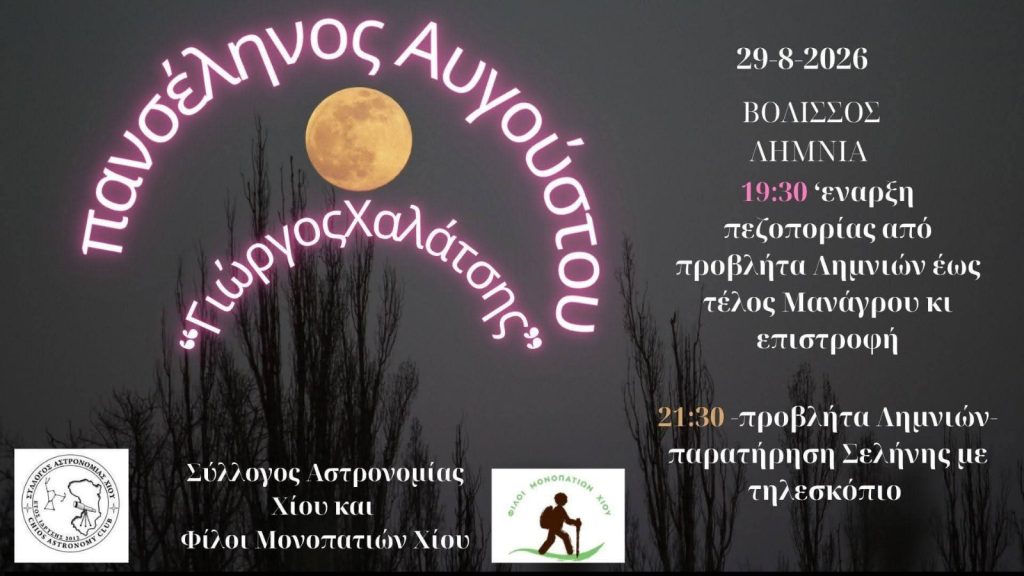 Πανσέληνος Αυγούστου "Γιώργος Χαλάτσης"