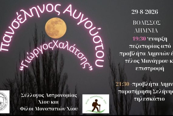 Πανσέληνος Αυγούστου "Γιώργος Χαλάτσης"